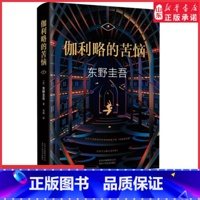 [正版]伽利略的苦恼精装版神探伽利略系列作品外国文学悬疑推理恐怖惊悚犯罪探案小说东野圭吾经典作品97875302168