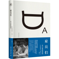 音像雇员们[德]西格弗里德·克拉考尔