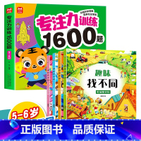 [5册]5-6岁专注力训练+趣味找不同 [正版]儿童专注力思维训练1600题2-3-6岁幼儿园宝宝早教启蒙思维逻辑迷宫注