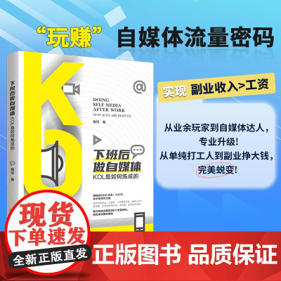 []下班后做自媒体:KOL是如何炼成的 学会自媒体的6个流量密码,轻松实现副业赚钱! 北京大学出版社 正版书籍