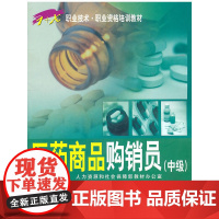 医药商品购销员(中级)——1+X职业技术职业资格培训教材