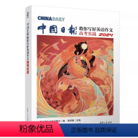 中国日报-教你写好英语作文 高中通用 [正版]2024中国日报教你写好英语作文 高考实战2024 中国日报社21世纪报社