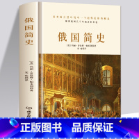 [正版] 俄国简史 理清俄国发展的脉络 架构俄国历史的轮廓 黑海边的希腊殖民地 俄罗斯的斯堪的纳维亚人俄国史