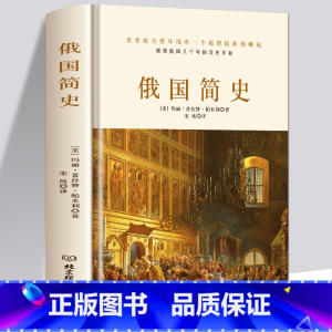 [正版] 俄国简史 理清俄国发展的脉络 架构俄国历史的轮廓 黑海边的希腊殖民地 俄罗斯的斯堪的纳维亚人俄国史