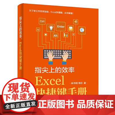 指尖上的效率,Excel快捷键手册 林书明 电子工业出版社 正版书籍