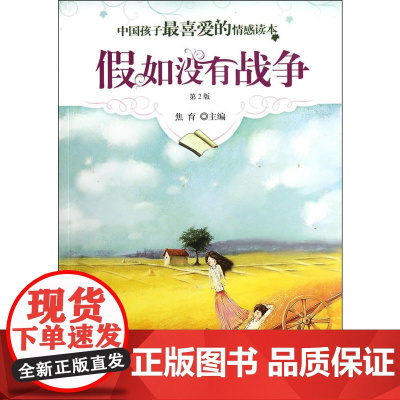 中国孩子最喜爱的情感读本-假如没有战争(第2版)