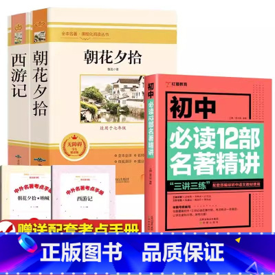[特惠套装]必读两册+名著精讲 [正版]赠考点朝花夕拾鲁迅原著和西游记老师七年级上册必读的课外书完整版初中生阅读书籍世界