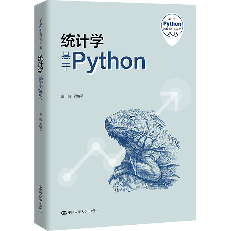 正版新书]统计学 基于Python贾俊平,吴翌琳9787300322322