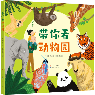 醉染图书带你看动物园9787501618385