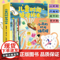 儿童时间管理绘本全套8册 3–6岁幼儿园睡前故事宝宝生活好习惯时间概念养成 培养自律学会时间管理方法 自我管理孩子启蒙绘