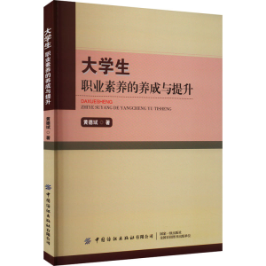 醉染图书大学生职业素养的养成与提升9787522901015