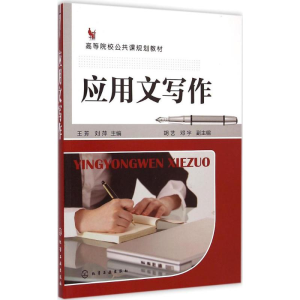 醉染图书应用文写作9787122227256