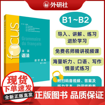 外研社 focus法语语法进阶训练(B1 B2)