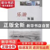 正版 乐游列国 李文学著 中国农业出版社 9787109184152 书籍