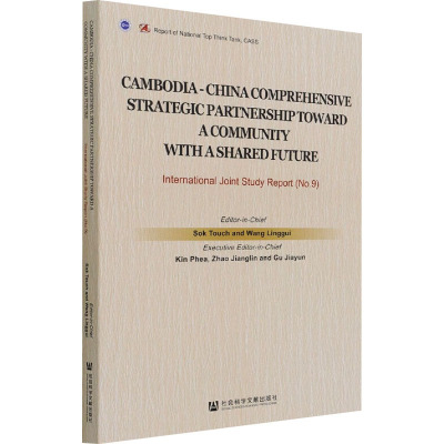 面向命运共同体的中柬全面战略合作伙伴关系 中外联合研究报告 No.9