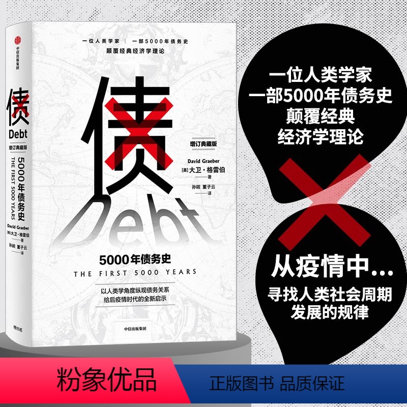 [正版] 债:5000年债务史(一位人类学家,一部5000年债务史,颠覆经典经济学理 经济通俗读物 出版社 书籍