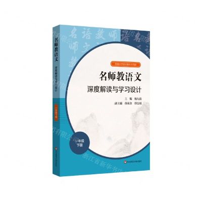 [N]名师教语文深度解读与学习设计(1下统编小学语文教科书同步)-9787576011289