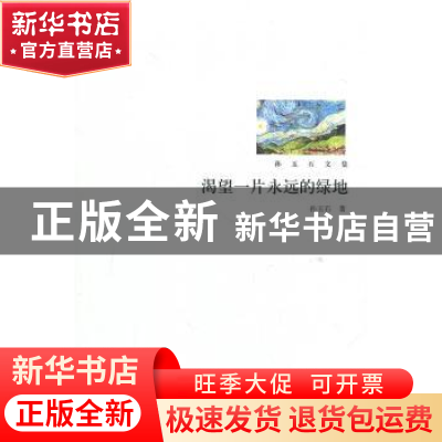 正版 渴望一片永远的绿地 孙玉石 北京大学出版社 9787301180051