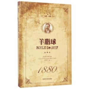正版新书]羊脂球(全译本名家名译)(精)(法)莫泊桑|译者:邹宇飞97
