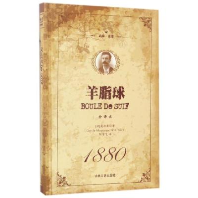 正版新书]羊脂球(全译本名家名译)(精)(法)莫泊桑|译者:邹宇飞97