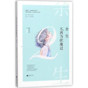 正版新书]余生不再为你难过顾白白 著 著作9787559415455