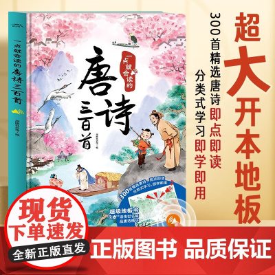 一点就会读的唐诗三百首 3-6岁 海豚低幼馆 编著 幼儿启蒙