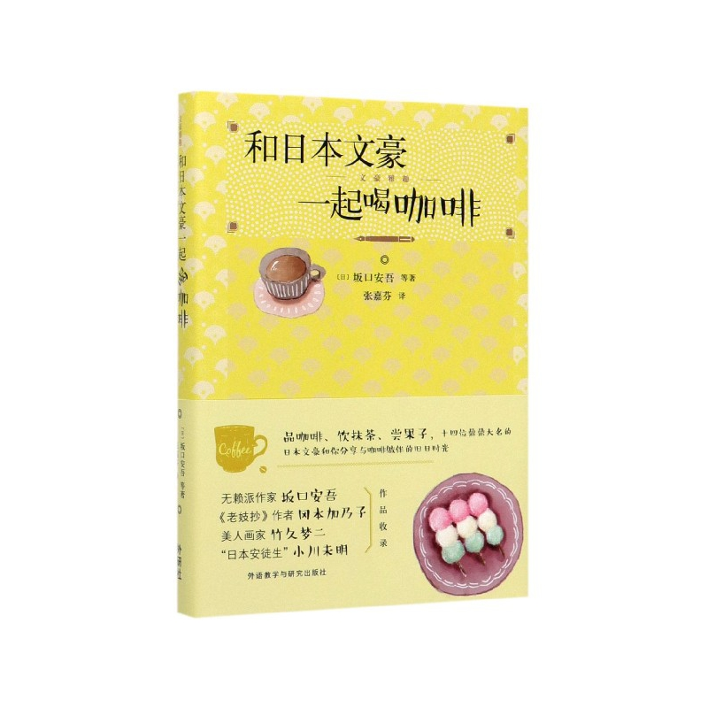 音像和日本文豪一起喝咖啡(精)坂口安吾