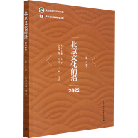 北京文化前沿 2022