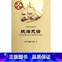 [正版]航海史话/交通与交流系列/中国史话 书籍 木垛图书