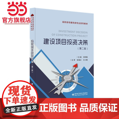 建设项目投资决策(第二版)