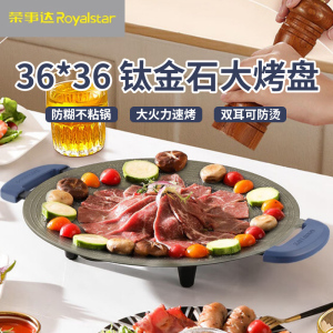 荣事达钛涂层电烤盘煎烤盘家用多功能烤肉盘圆形烤肉烧烤不易粘锅