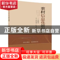 正版 农村信息化管理 廖桂平,唐小勇,旷彦昌,李建辉 清华大学