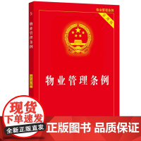 正版]2024新版 物业管理条例 实用版 业主大会委员会指导规则 物业服务纠纷建筑物区分所有权 物业服务合同 物业管