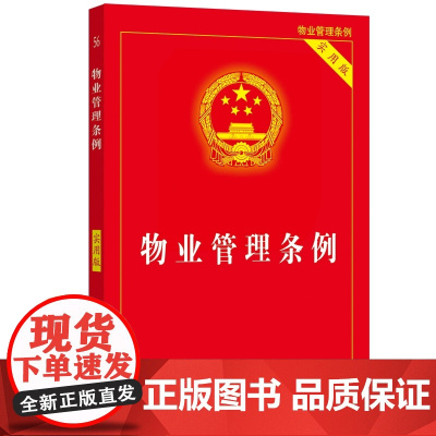 正版]2024新版 物业管理条例 实用版 业主大会委员会指导规则 物业服务纠纷建筑物区分所有权 物业服务合同 物业管