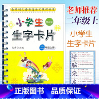 生字卡片 二年级上 [正版]新版小学生生字卡片二年级上册(修订版)人教版课文生字卡宁波出版社小学2年级上册统编语文学习卡