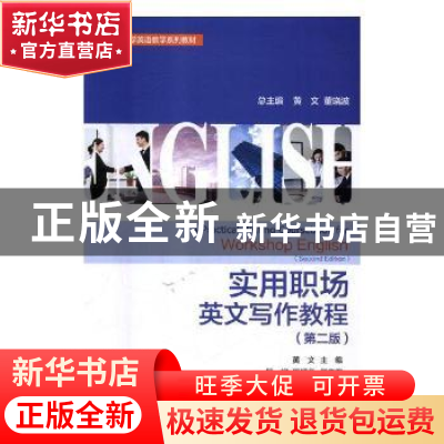 正版 实用职场英文写作教程 黄文主编 对外经济贸易大学出版社 97