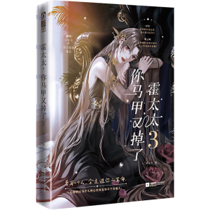 [M]霍太太 你马甲又掉了 3-9787559474353