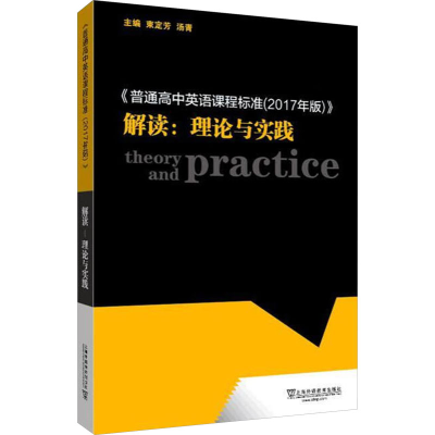 [M]《普通高中英语课程标准(2017年版)》解读:理论与实践-9787544660273
