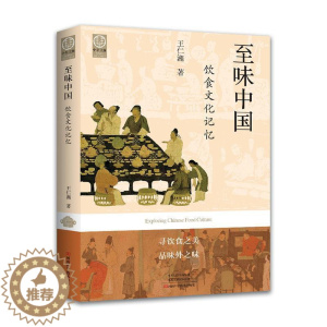 [醉染正版]味中国:饮食文化记忆王仁湘 书菜谱美食书籍