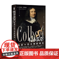 科尔贝尔:路易十四王朝的神话 null