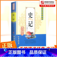 史记 [正版]史记司马迁无障碍阅读经典中学生课外阅读书籍全注全译古典名著青少年译文注释全中国古典文学国学经典名著长春出版