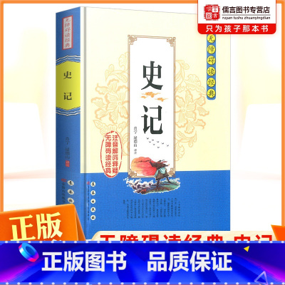 史记 [正版]史记司马迁无障碍阅读经典中学生课外阅读书籍全注全译古典名著青少年译文注释全中国古典文学国学经典名著长春出版