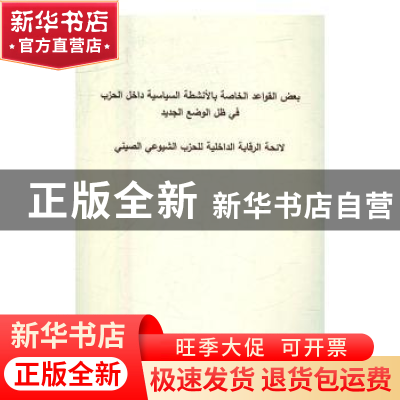 正版 关于新形势下党内政治生活的若干准则 中国共产党党内监督条
