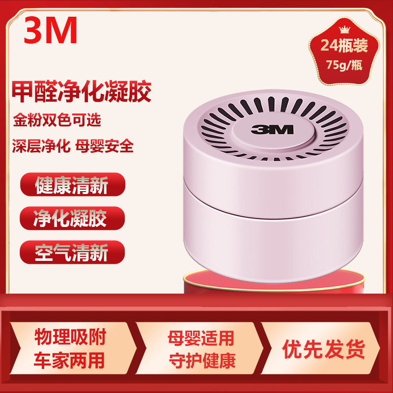3M除臭除异味PN38008汽车空气净化剂清新剂甲醛净化剂新车甲醛异味除味剂新家具除味剂粉色24瓶