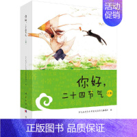 [正版] 你好 二十四节气 上册 科普读物 儿童科普 中国文化民俗 节气里的乡土中国文化研究课题组 著 龙门书局科学出版