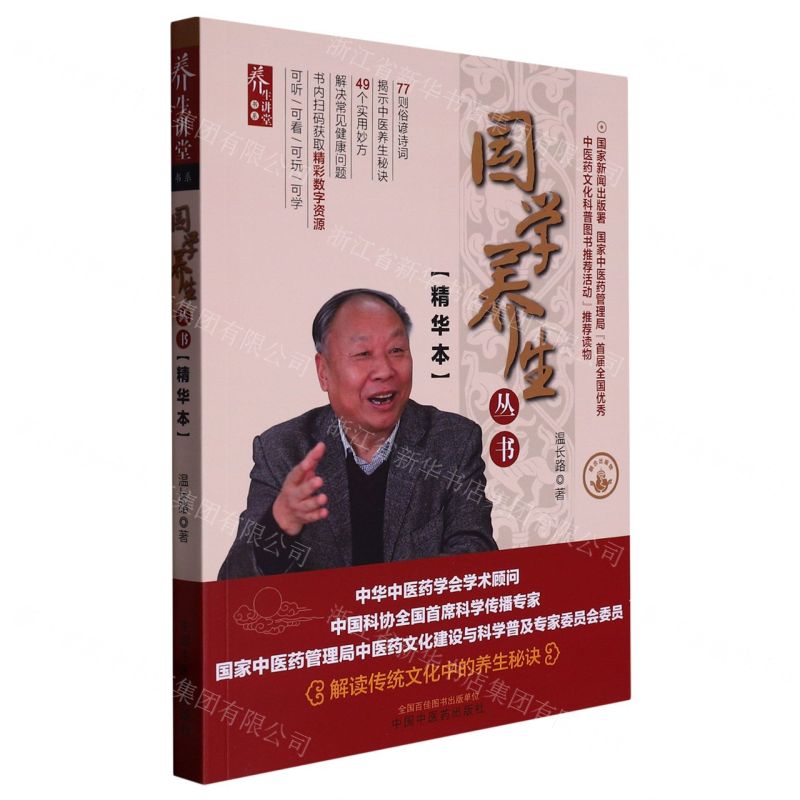 [N]国学养生丛书(精华本)/养生讲堂书系-9787513280105