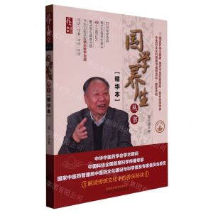 [N]国学养生丛书(精华本)/养生讲堂书系-9787513280105