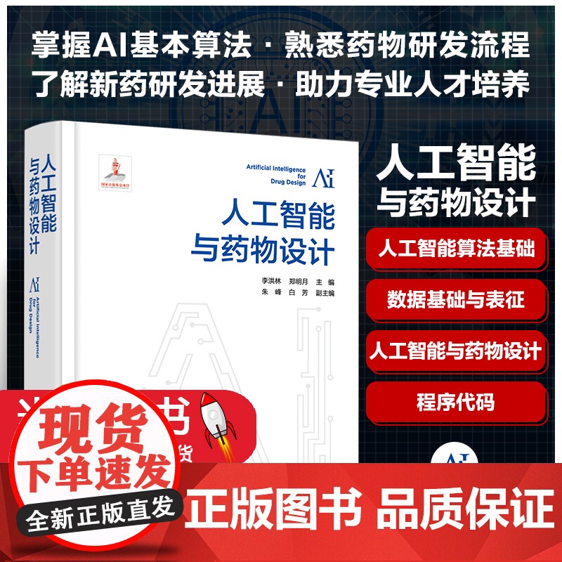 人工智能与药物设计 李洪林 人工智能算法基础 数据基础与表征 人工智能与药物设计 生命科学领域与药物研发领域研究者参考