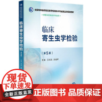 临床寄生虫学检验(第5版)
