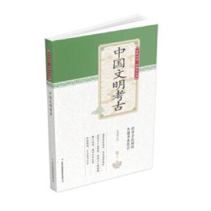 正版新书](新)全民阅读·经典小丛书--中国文明考古(彩色)冯慧
